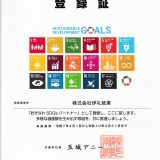 おきなわSDGsパートナーとして登録されました。