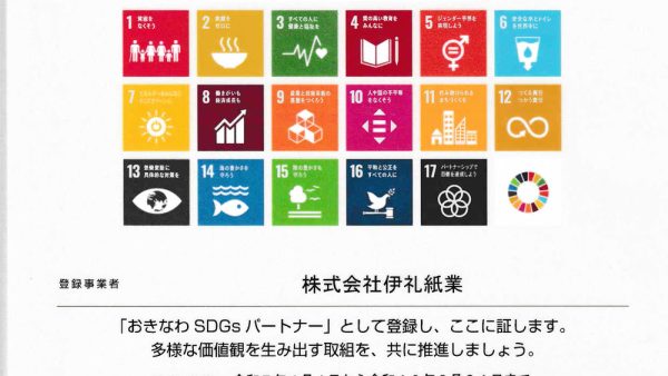 おきなわSDGsパートナーとして登録されました。